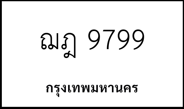 ฌฎ 9799